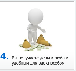 Получаете деньги
