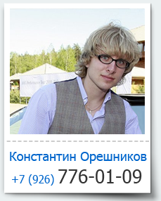 Константин Орешников - контакты