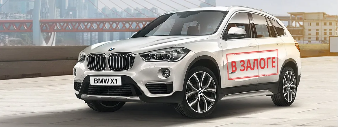 Выкуп залоговых автомобилей