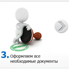 Оформление документов